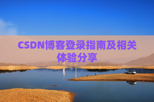 CSDN博客登录指南及相关体验分享