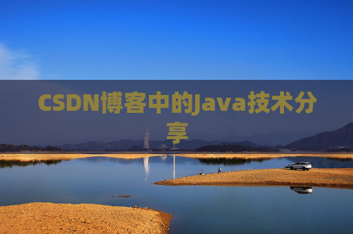 CSDN博客中的Java技术分享